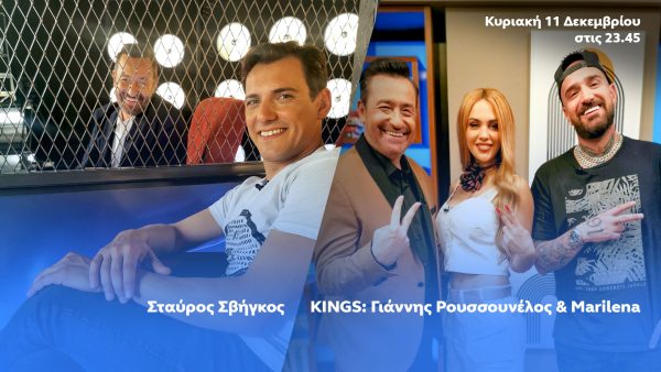 After Dark: Ο Θέμης Γεωργαντάς υποδέχεται τον Σταύρο Σβήγκο και τους KINGS