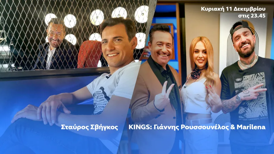 Ο Θέμης Γεωργαντάς, ο Σταύρος Σβήγκος και οι KINGS στο After Dark.