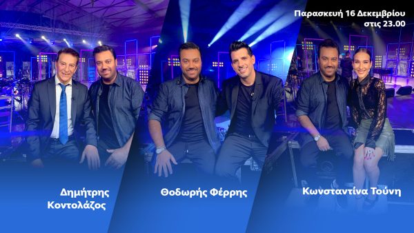 «Ένα Τραγούδι Ακόμα»: Ο Γιώργος Θεοφάνους υποδέχεται τον Δημήτρη Κοντολάζο & τον Θοδωρή Φέρρη