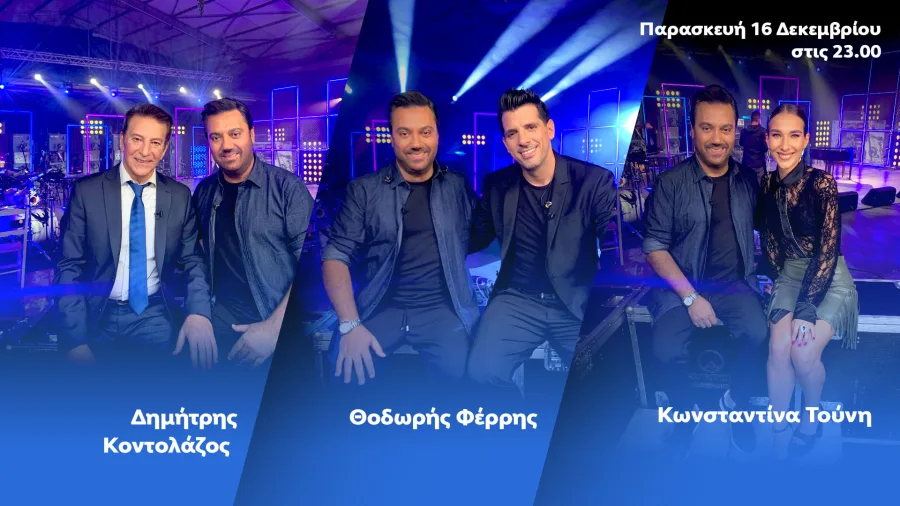 Ο Δημήτρης Κοντολάζος, ο Θοδωρής Φέρρης και η Κωνσταντίνα Τούνη στην εκπομπή Ένα Τραγούδι Ακόμα.