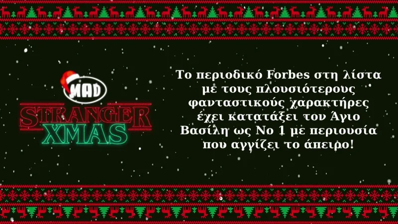 Γραφικό Stranger Xmas με κείμενο για την περιουσία του Άγιου Βασίλη σύμφωνα με το Forbes.