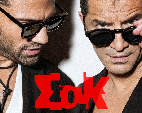 Σάκης Ρουβάς & Κωνσταντίνος Αργυρός: Το ντουέτο κορυφής «ΣοΚ» κυκλοφορεί