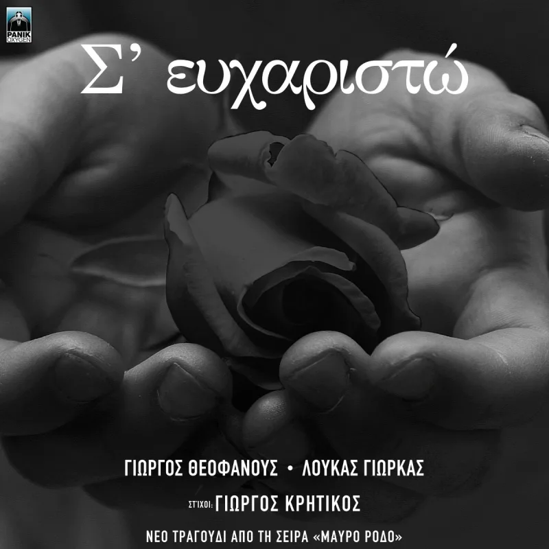 Εξώφυλλο του τραγουδιού «Σ’ Ευχαριστώ» με δύο χέρια να κρατούν ένα τριαντάφυλλο.