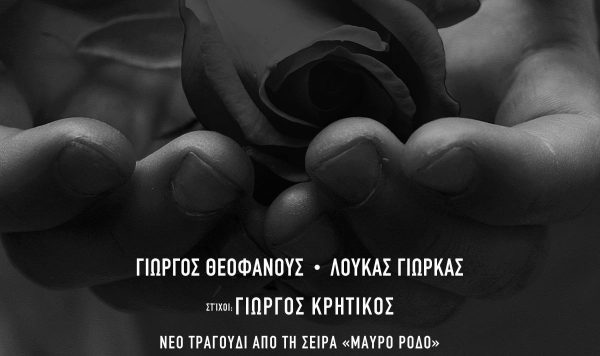 Θεοφάνους – Γιώρκας: Το νέο τραγούδι «Σ’ Ευχαριστώ» & η σκηνή στο «Μαύρο Ρόδο» όπου θα ακουστεί