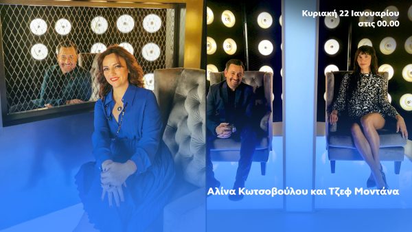 After Dark: Ο Θέμης Γεωργαντάς υποδέχεται την Αλίνα Κωτσοβούλου και την Τζεφ Μοντάνα