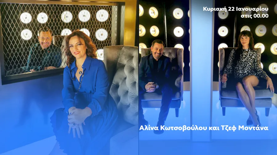 Ο Θέμης Γεωργαντάς, η Αλίνα Κωτσοβούλου και η Τζεφ Μοντάνα στο After Dark.