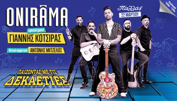 ONIRAMA: Παίζοντας με τις δεκαετίες Τεύχος 00’s – 10’s