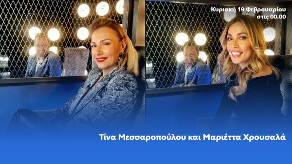 After Dark: Ο Θέμης Γεωργαντάς υποδέχεται την Τίνα Μεσσαροπούλου και τη Μαριέττα Χρουσαλά