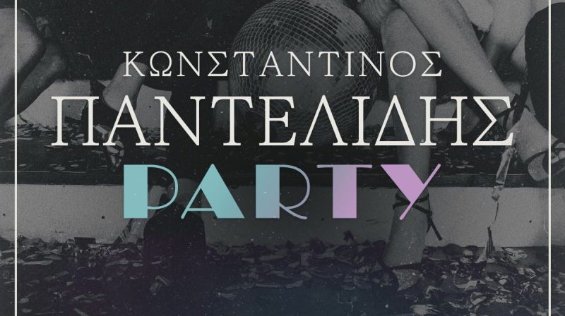 Κωνσταντίνος Παντελίδης: Κυκλοφόρησε τo νέο ξεσηκωτικό του τραγούδι «PARTY»