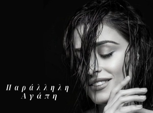 Χριστίνα Σάλτη: Φέρνει στο σήμερα μία από τις μεγάλες επιτυχίες των ‘90s, το «Παράλληλη Αγάπη»