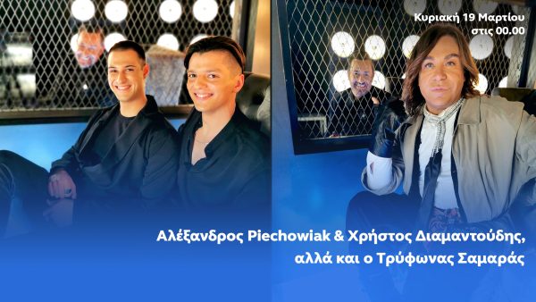 After Dark: Ο Θέμης Γεωργαντάς υποδέχεται τον Αλέξανδρο Piechowiak, τον Χρήστο Διαμαντούδη και τον Τρύφωνα Σαμαρά