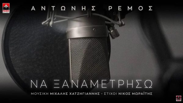 Αντώνης Ρέμος – «Να Ξαναμετρήσω»: Η νέα του επιτυχία «ντύθηκε» με εικόνα