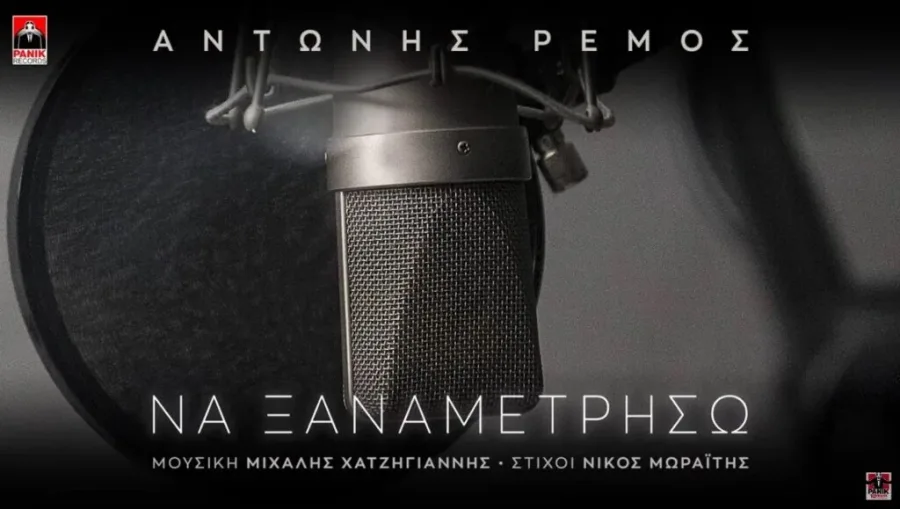 Εξώφυλλο του τραγουδιού «Να Ξαναμετρήσω» του Αντώνη Ρέμου με ένα μικρόφωνο στούντιο.