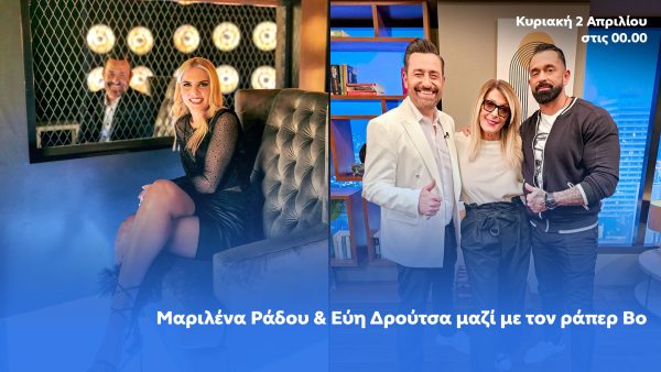 After Dark: Ο Θέμης Γεωργαντάς υποδέχεται τη Μαριλένα Ράδου, την Εύη Δρούτσα και τον Βο