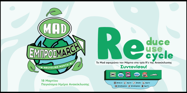 «ΕΜΠΡΟΣ MARCH»: Ένα δυνατό μήνυμα του Mad για την ανακύκλωση, τον μήνα Μάρτιο