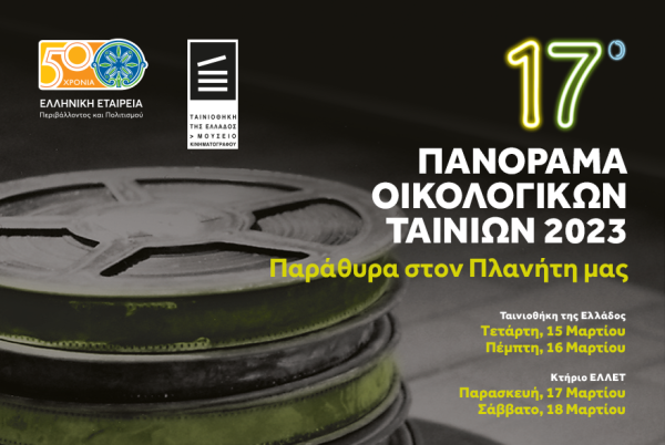 Ξεκινά το 17ο Πανόραμα Οικολογικών Ταινιών