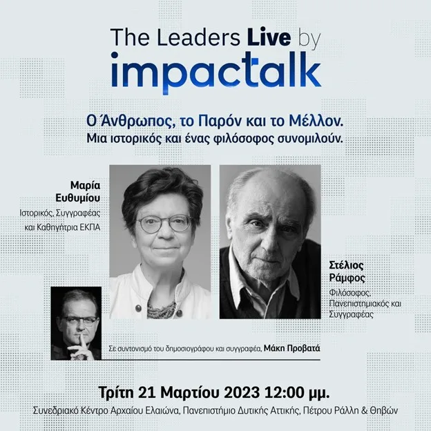 Αφίσα εκδήλωσης The Leaders Live με τη Μαρία Ευθυμίου και τον Στέλιο Ράμφο.