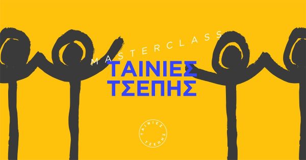 Ταινίες Τσέπης: Masterclass στον Κινηματογράφο Άστορ με ελεύθερη είσοδο