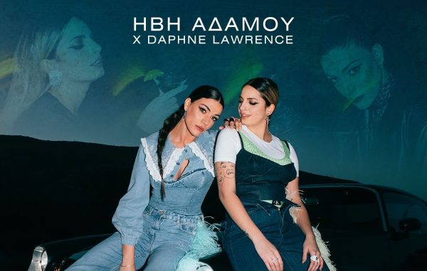 Ήβη Αδάμου x Daphne Lawrence: Ενώνουν τις δυνάμεις τους και μας τραγουδούν «Δε Σ’ Αφήνω»