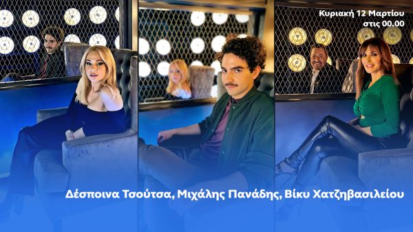 After Dark: Ο Θέμης Γεωργαντάς υποδέχεται τη Δέσποινα Τσούτσα, τον Μιχάλη Πανάδη και τη Βίκυ Χατζηβασιλείου