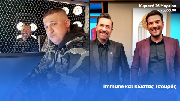 After Dark: Ο Θέμης Γεωργαντάς υποδέχεται τον Immune και τον Κώστα Τσουρό