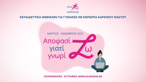 «Αποφασίζω γιατί Γνωρίζω»: Δωρεάν εκπαιδευτικά webinars για τον καρκίνο του μαστού