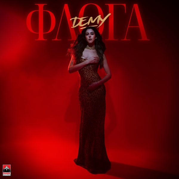 Demy: Eπιστρέφει δυναμικά με νέο single και βάζει φωτιά με τη «Φλόγα»