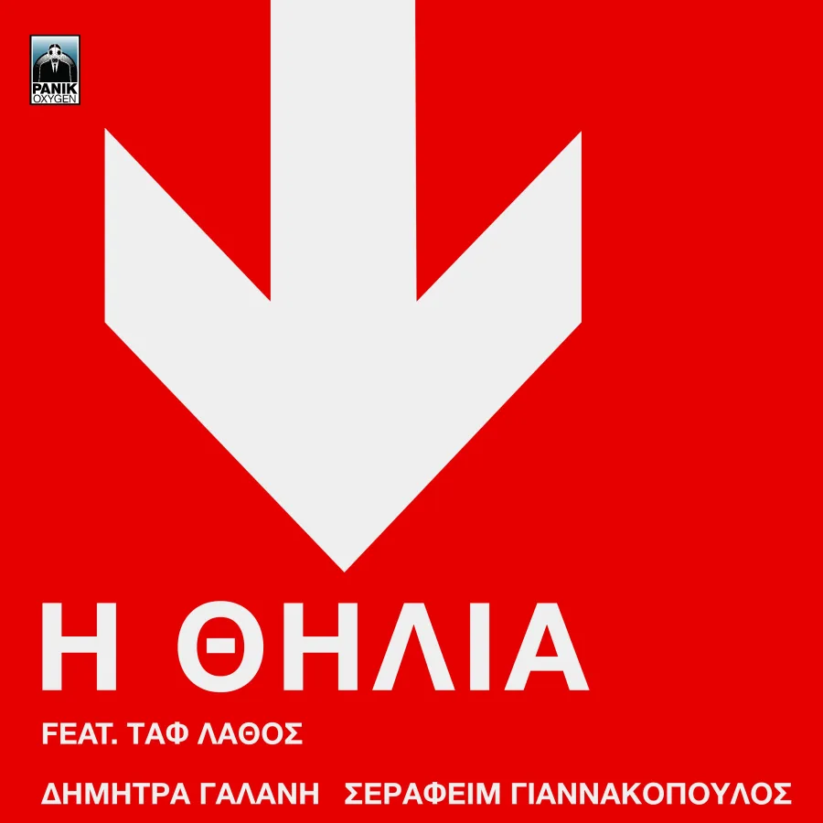 Εξώφυλλο single «Η Θηλιά» των Δήμητρα Γαλάνη, Σεραφείμ Γιαννακόπουλου και Ταφ Λάθος.