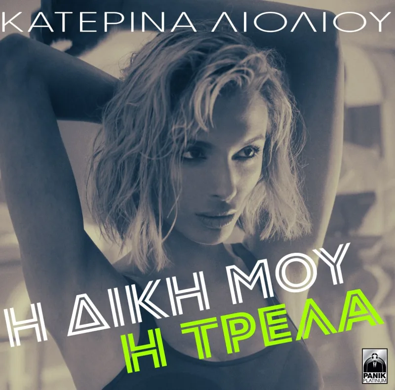 Η Κατερίνα Λιόλιου σε κοντινό πλάνο με τα χέρια πίσω από το κεφάλι.