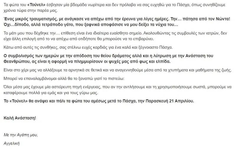 Κείμενο ανακοίνωσης της Αγγελικής Νικολούλη για την εκπομπή Φως στο Τούνελ.