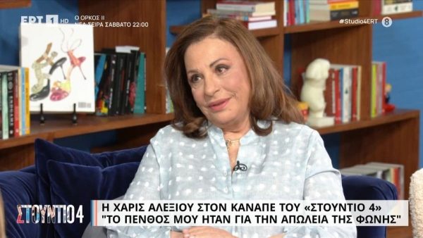 Χάρις Αλεξίου: «Όταν τραγουδάς πρέπει να τραγουδάς, δεν γίνεται να κοροϊδεύεις»