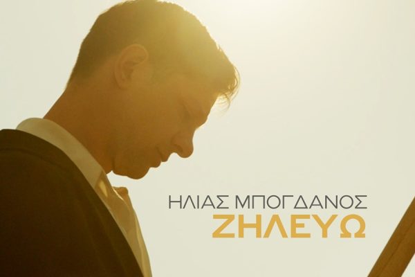 Ηλίας Μπόγδανος: Κυκλοφόρησε το τραγούδι «Ζηλεύω» από το party της ένωσης του Survivor