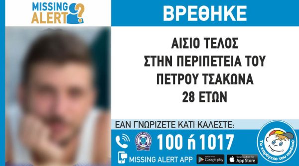 Βρέθηκε ο 28χρονος Πέτρος Τσάκωνας