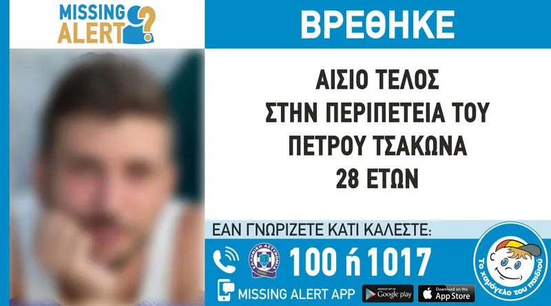 Αφίσα Missing Alert για τον Πέτρο Τσάκωνα με την ένδειξη ΒΡΕΘΗΚΕ.