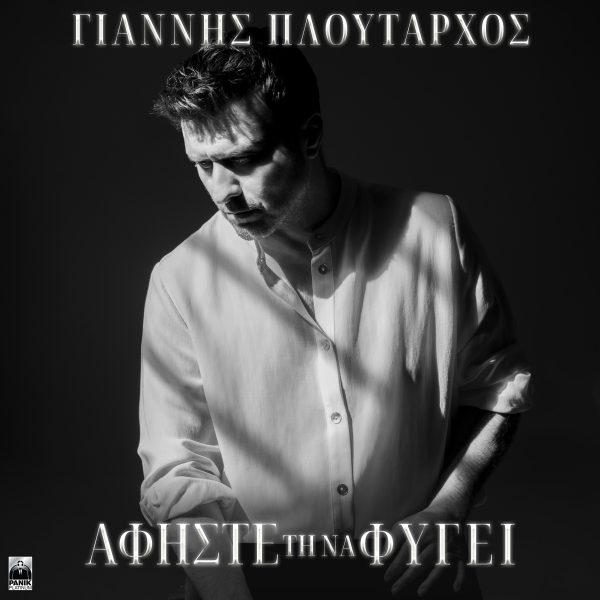 Γιάννης Πλούταρχος: «Αφήστε Τη Να Φύγει», παρουσιάζει ακόμα μία επιτυχία και δίνει το σύνθημα