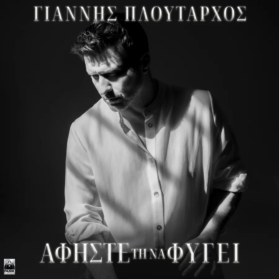 Ο Γιάννης Πλούταρχος σε ασπρόμαυρο φόντο για το εξώφυλλο του τραγουδιού Αφήστε Τη Να Φύγει.