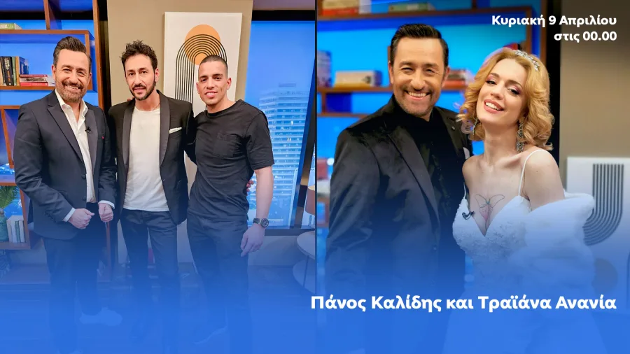 Ο Θέμης Γεωργαντάς, ο Πάνος Καλίδης και η Τραϊάνα Ανανία στο πλατό της εκπομπής After Dark.
