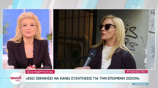 Ζέτα Μακρυπούλια: Τι απαντά για το τηλεοπτικό της μέλλον;