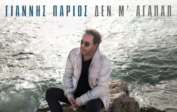 Γιάννης Πάριος: Ιστορική καλλιτεχνική «συνάντηση» με την υπογραφή δυο εξαιρετικών δημιουργών