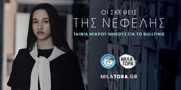 «Οι σκέψεις της Νεφέλης»: Πρώτη προβολή της Ταινίας Μικρού Μήκους από «Το Χαμόγελο του Παιδιού»