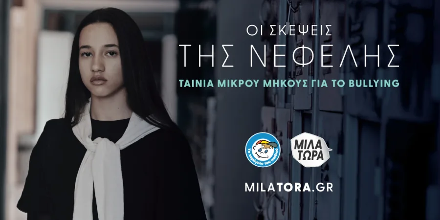 Αφίσα της ταινίας μικρού μήκους «Οι σκέψεις της Νεφέλης» για το bullying από «Το Χαμόγελο του Παιδιού».