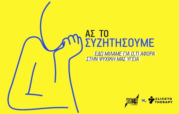«Ας το Συζητήσουμε»: Μια νέα σειρά για την ψυχική υγεία από το WHAT’S UP