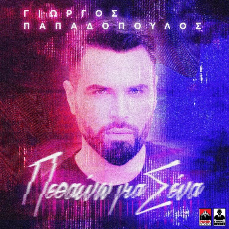 Ο Γιώργος Παπαδόπουλος σε εξώφυλλο single με τίτλο Πεθαίνω για Σένα.