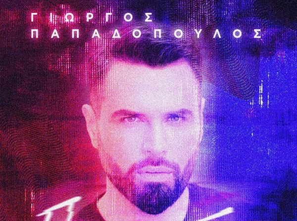 Γιώργος Παπαδόπουλος: Ανήμερα των γενεθλίων του παρουσιάζει νέο τραγούδι & video