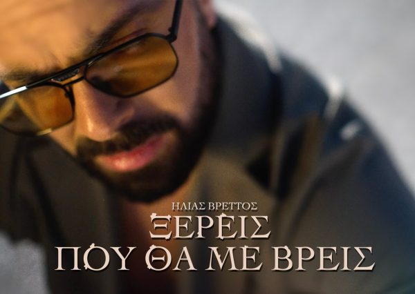 Ηλίας Βρεττός: Κυκλοφόρησε η νέα του επιτυχία «Ξέρεις Που Θα Με Βρεις»