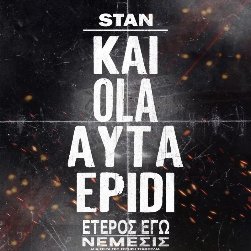 Εξώφυλλο του τραγουδιού «Και Όλα Αυτά Επειδή» από τον Stan Αντιπαριώτη για τη σειρά «Έτερος Εγώ: Νέμεσις».