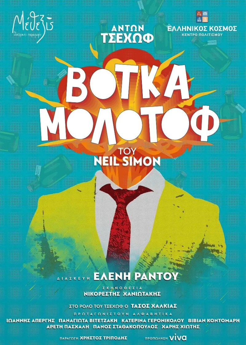 Αφίσα της θεατρικής παράστασης Βότκα Μολότοφ του Neil Simon.