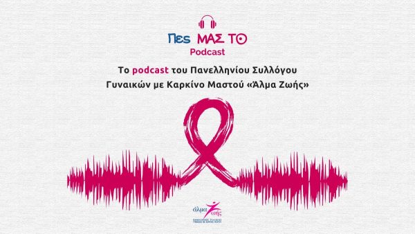 Podcast «Πες ΜΑΣ ΤΟ»: Νέα επεισόδια από Παρασκευή 5 Μαΐου