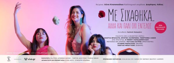 Θερινό Θέατρο Λαμπέτη: «Με σιχάθηκα… αλλά και πάλι όχι εντελώς» – Ένα καλοκαίρι κόλαση