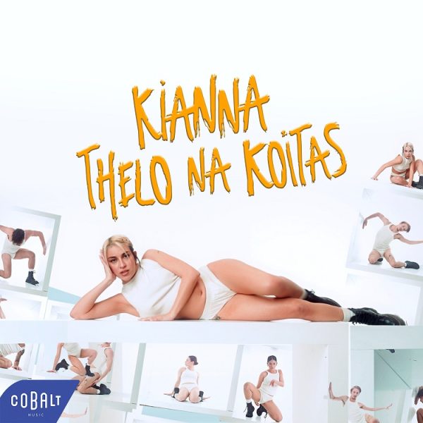 Kianna: Κυκλοφόρησε το νέο της single «Θέλω Να Κοιτάς»